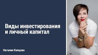 Виды инвестирования и личный капитал | Наталия Капцова