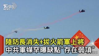 陸防長消失+拔火箭軍上將 中共軍媒罕曝缺點「存在弱項」｜TVBS新聞 @TVBSNEWS02