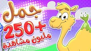 أغنية جمل جمل | قناة تيونز كيدز - Tunes Kids