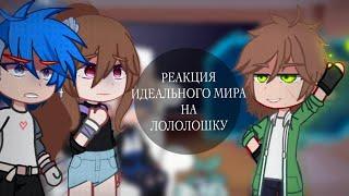 ||Реакция идеального мира на Лололошку (и не только)||+ Эбардо||1/3||