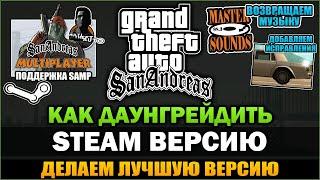 GTA SA - Как Даунгрейдить старую Steam Версию Игры [Инструкция]