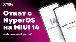 Как ОТКАТИТЬСЯ c HyperOS на MIUI 14 на своем Xiaomi?