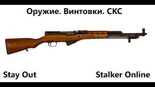 Stay Out\ Stalker Online. Оружие. Винтовки. СКС