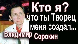 Кто я, что Ты, Творец, меня создал? · Владимир Сорокин · Христианские песни