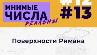 Мнимые числа реальны: #13 Поверхности Римана [Welch Labs]