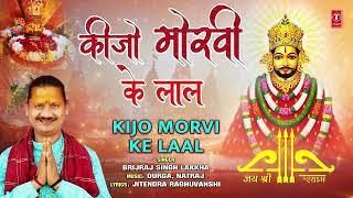 कीजो मोरवी के लाल Kijo Morvi Ke Laal | Khatu Shyam Bhajan | BRIJRAJ SINGH LAKKHA | Full Audio