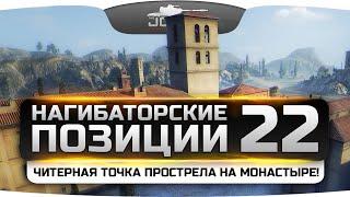 Хитрая точка прострела на Монастыре! Нагибаторские Позиции World Of Tanks #22.