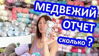 Вязаный крючком Медвежий отчет. Игрушки связала за 2 недели. Crochet knitted toys.