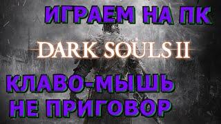 Гайды и РуководстваDark Souls IIНастройка управления ПК - 100 часов на Клаво-Мышке без нервов