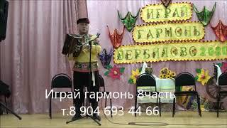 Играй гармонь 9часть