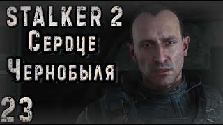 Дегтярев и Путь в Припять - S.T.A.L.K.E.R. 2 Сердце Чернобыля #23