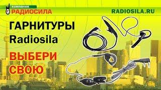 Бюджетные гарнитуры Radiosila