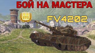 FV 4202 ТАНКУЕТ КАК ДЕД