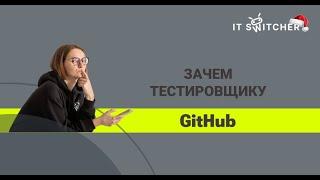 Зачем тестировщику GitHub