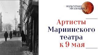 Артисты Мариинского театра к 9 мая