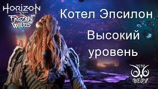 The Frozen Wilds / Котёл Эпсилон