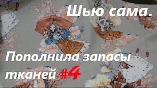 Шью сама. Пополнила запасы тканей#4. ПАЛЬТО,ПЛАТЬЯ,карта габардинов.