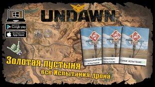 Undawn  Золотая пустыня  Все Испытания дрона