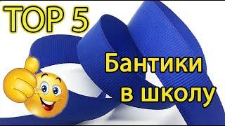 Топ 5  Лучшие школьные бантики из ленты  Своими руками