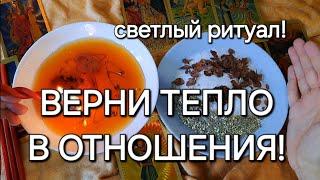 Ссоры долой, в душе покой! Смотри и удача придёт! Верни тепло в отношения! Помощь свыше!