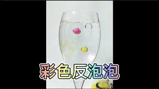 你看過「反過來」的泡泡嗎?  #科學小實驗 #優質陪伴