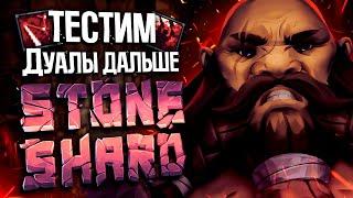 ТЕСТИМ ДУАЛЫ! #2 | Stoneshard Rags to Riches | Стоуншард прохождение дуал кинжалы