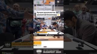 Лучшее рукопожатие шахматной Олимпиады  #chess