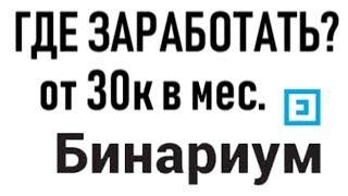 Где заработать в интернете? На Бинариум | Binarium 2019