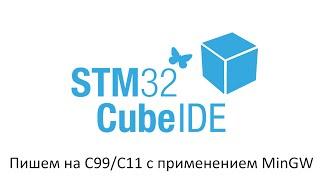 STM32CubeIDE. Для изучения и практики программирования С99/С11