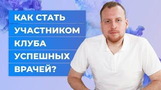 Как стать участником клуба успешных врачей.