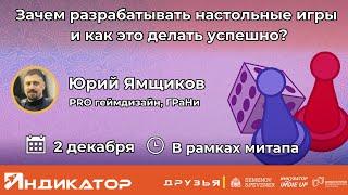 Зачем разрабатывать настольные игры и как это делать успешно || спикер Юрий Ямщиков || 2.12.2023