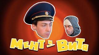 Мент и Витя. Первый выпуск. Назойливый сосед.