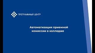 Оптимальная работа приемной комиссии в колледже