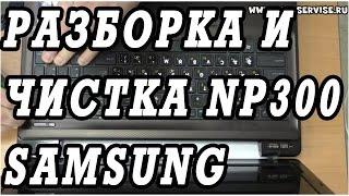 Инструкция по разборке, сборке и чистки от пыли ноутбука Samsung NP300. Замена процессора.