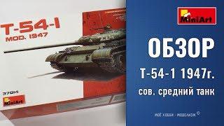 Обзор танк Т-54-1 - сборная модель от Miniart - средний советский танк 1947 г. без интерьера