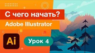 Настройка Интерфейса Adobe Illustrator/Уроки Adobe Illustrator 04