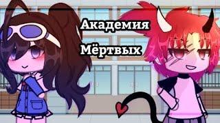 Мини фильм •Академия мёртвых• 1/?