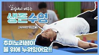 교실에서 배우는 생존수영 - 2차시 '누워뜨기'