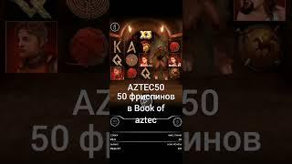 Промокод в Book of Aztec от Pin Up