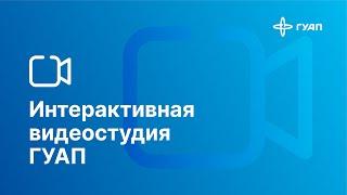 Демонстрация работы интерактивной видеостудии ГУАП