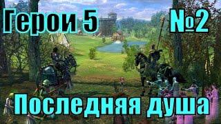 ГЕРОИ 5. Воля Асхи - Иллум-Надин