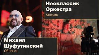 Оборудование для М. Шуфутинского, группы 25/17, Неоклассик Оркестра. Два концерта в один день