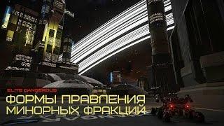 ELITE Dangerous: Формы Правления Минорных Фракций