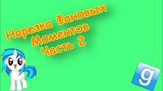 Garry's mod - Самые угарные моменты #2