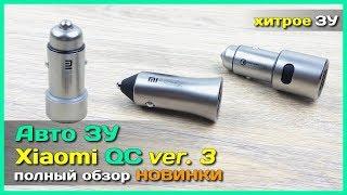  Авто ЗУ Xiaomi QC 3.0 18W - Обзор НОВОГО автомобильного зарядного устройства Xiaomi