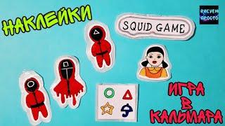 НАКЛЕЙКИ БЕЗ КЛЕЯ ИГРА В КАЛЬМАРА/1214/Making stickers a squid game