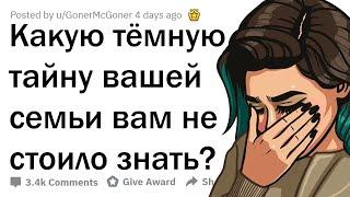 ЛЮДИ СЛИВАЮТ ТЁМНЫЕ СЕМЕЙНЫЕ ТАЙНЫ