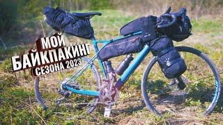 МОЙ БАЙКПАКИНГ сезона 2023