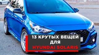 13 КРУТЫХ ВЕЩЕЙ ДЛЯ HYUNDAI SOLARIS АВТОТОВАРЫ С АЛИЭКСПРЕСС И ТЮНИНГ ДЛЯ ТВОЕГО АВТОМОБИЛЯ!