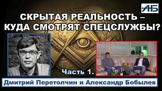 Дмитрий Перетолчин. "ДУРЕНИЕ НАРОДА  ПОСТАВЛЕНО НА ПОТОК...."